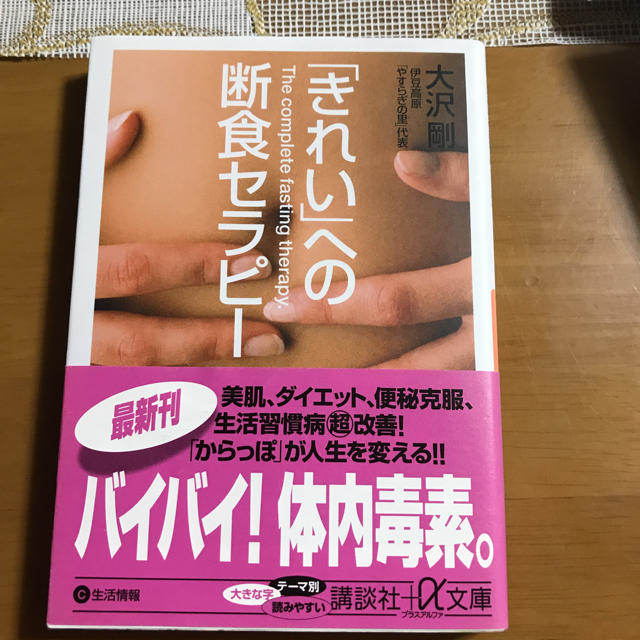 講談社(コウダンシャ)の断食セラピー コスメ/美容のダイエット(ダイエット食品)の商品写真