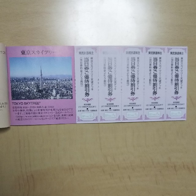 東武 株主優待券 2019年6月30日まで 抜き取りなし チケットの優待券/割引券(その他)の商品写真