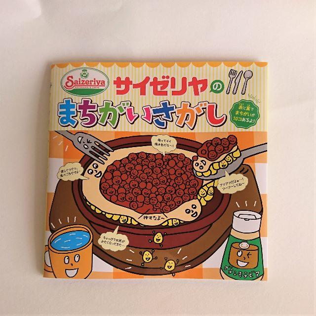 サイゼリヤ　まちがいさがし エンタメ/ホビーの本(絵本/児童書)の商品写真