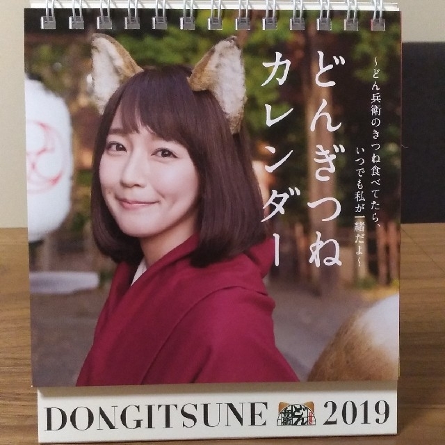 吉岡里帆さん どんぎつね カレンダー 2019年 2セット