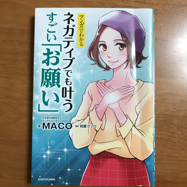 マンガでわかる ネガティブでも叶う すごい「お願い」 エンタメ/ホビーの本(その他)の商品写真