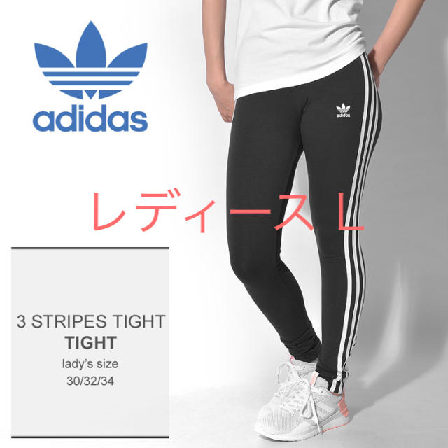 adidas(アディダス)のadidasオリジナルス ★3ストライプ レギンス L レディースのレッグウェア(レギンス/スパッツ)の商品写真