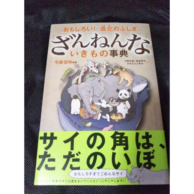 「ざんねんな　いきもの辞典」 エンタメ/ホビーの本(趣味/スポーツ/実用)の商品写真