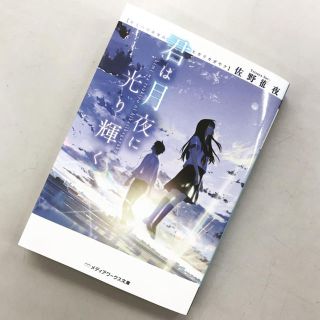 君は月夜に光り輝く 佐野徹夜(文学/小説)