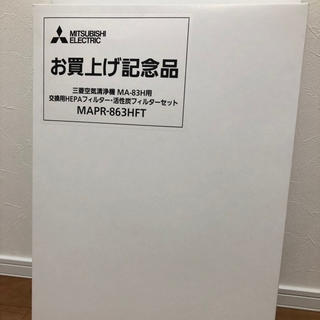 ミツビシデンキ(三菱電機)の三菱空気清浄機 MA-83H用 交換用フィルター(空気清浄器)