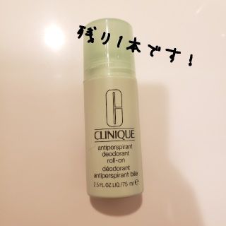 クリニーク(CLINIQUE)のクリニークデオドラント(制汗/デオドラント剤)