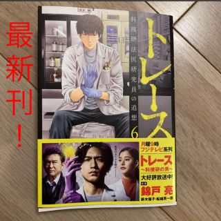 トレース 科捜研法医研究員の追想 6 最新刊(少年漫画)