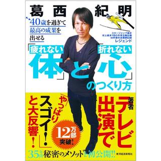 40歳を過ぎて最高の成果を出せる「疲れない体」と「折れない心」のつくり方(健康/医学)