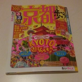 るるぶ 京都を歩こう '18 ちいサイズ(地図/旅行ガイド)