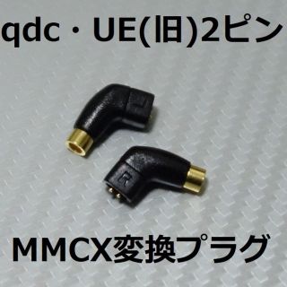 ゼンハイザー(SENNHEISER)のqdc UEカスタム2ピン MMCX 変換プラグ(ヘッドフォン/イヤフォン)