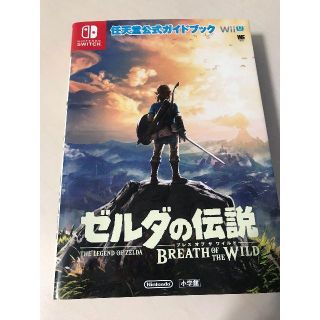 ショウガクカン(小学館)のゼルダの伝説 ブレス オブ ワイルド 任天堂公式ガイドブック(語学/参考書)