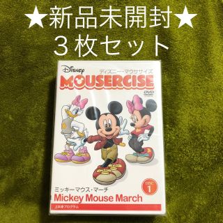 ディズニー(Disney)の★新品未開封★ マウササイズ DVD3枚セット ディズニー(スポーツ/フィットネス)