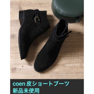 コーエン(coen)の新品未使用 coenレザーショートブーツ(ブーツ)