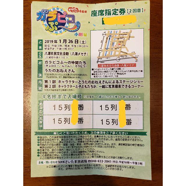 1/26（土）ガラピコぷ～ 小劇場 2回目　八潮市民文化会館　座席指定券 チケットのイベント(キッズ/ファミリー)の商品写真