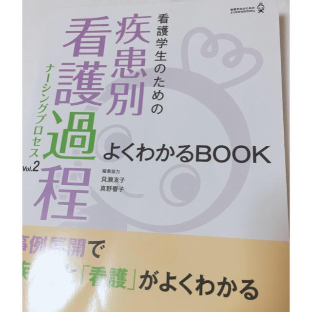 疾患別看護過程 エンタメ/ホビーの本(健康/医学)の商品写真