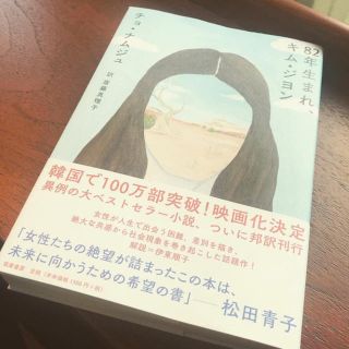 ＊82年生まれ、キムジヨン＊単行本＊韓国で100万部突破！帯付き美品(文学/小説)