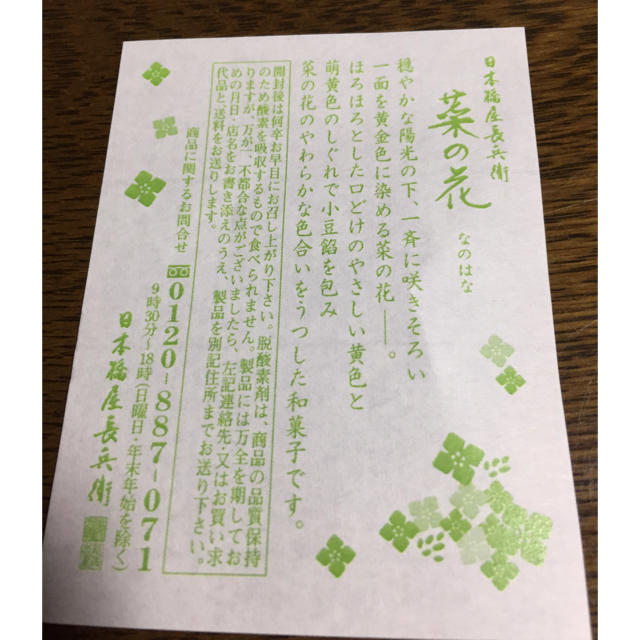 日本橋屋長兵衛  菜の花  和菓子 食品/飲料/酒の食品(菓子/デザート)の商品写真