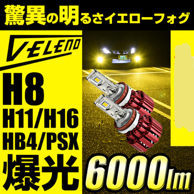 [値下げ]LED フォグランプ イエロー VELENO