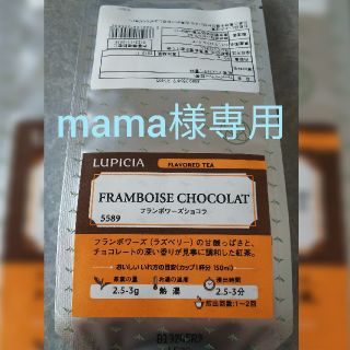 ルピシア(LUPICIA)の【mama様専用】2点セットLUPICIA フランボワーズ&アールグレイ各50g(茶)