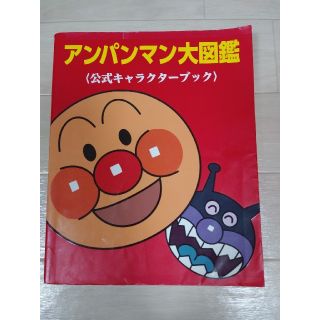 アンパンマン(アンパンマン)のアンパンマン大図鑑(絵本/児童書)