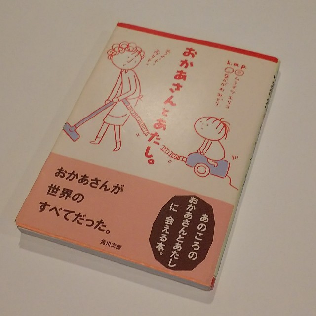 おかあさんとあたし。(書籍) エンタメ/ホビーの本(住まい/暮らし/子育て)の商品写真