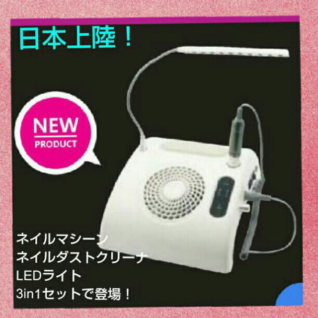 新製品☆3in1ネイルマシーン逆回転搭載♡LEDライト・集塵機美容人