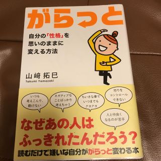 「がらっと 自分の「性格」を思いのままに変える方法」 山崎拓巳(ビジネス/経済)