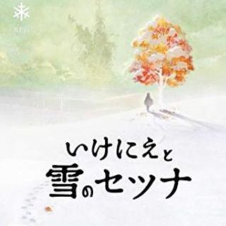 いけにえと雪のセツナ」(家庭用ゲームソフト)