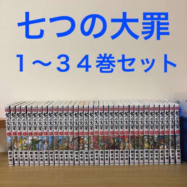 講談社(コウダンシャ)の七つの大罪 １〜３４巻 全巻セット 漫画 エンタメ/ホビーの漫画(全巻セット)の商品写真