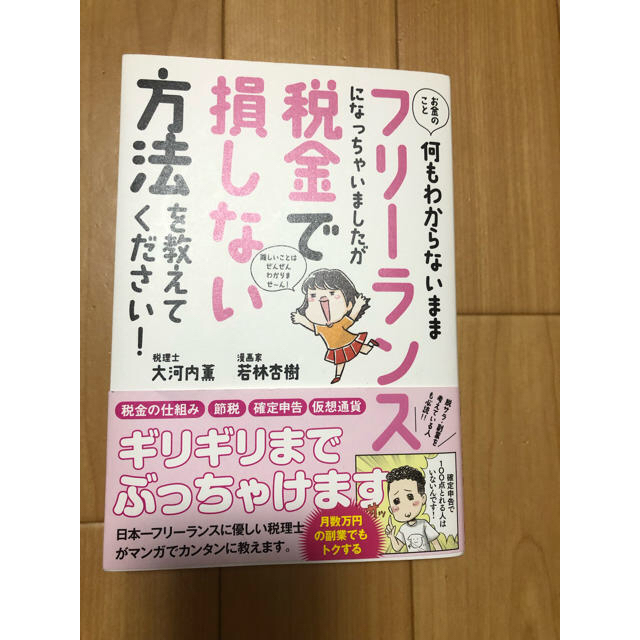 何もわからないままフリーランスになっちゃいましたが税金で損しない方法を〜大河内薫 エンタメ/ホビーの本(ビジネス/経済)の商品写真