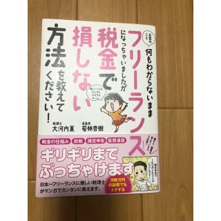 何もわからないままフリーランスになっちゃいましたが税金で損しない方法を〜大河内薫(ビジネス/経済)