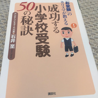 成功する小学校受験 50の秘訣(絵本/児童書)