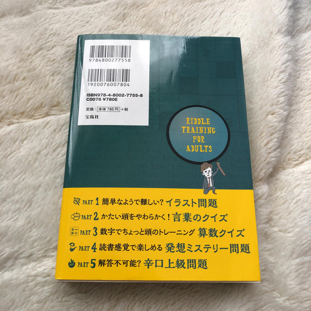 宝島社(タカラジマシャ)の大人のナゾトレ 本 エンタメ/ホビーの本(その他)の商品写真