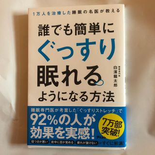 誰でも簡単にぐっすり眠れるようになる方法(健康/医学)