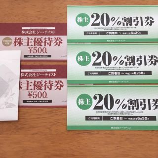 ジー・テイスト 株主優待券 500円×2枚、20%割引券3枚(レストラン/食事券)