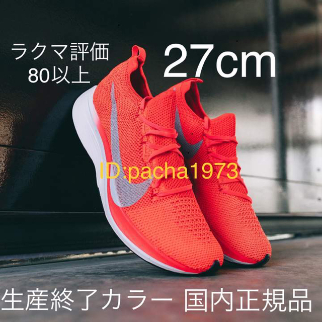 NIKE vaporfly 4% 27cm