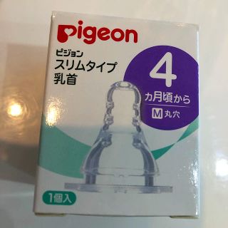 ピジョン(Pigeon)のピジョン スリムタイプ乳首（4ヶ月〜）(哺乳ビン用乳首)