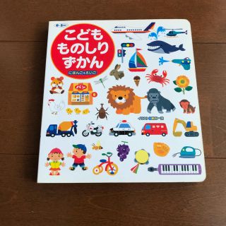 こどもものしりずかん : にほんご+えいご(絵本/児童書)