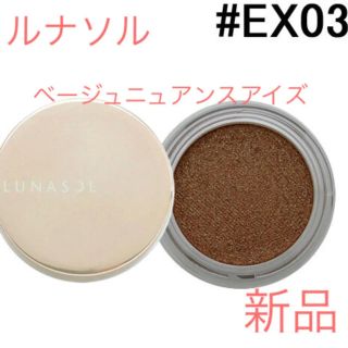 ルナソル(LUNASOL)の限定 ルナソル ベージュニュアンスアイズ #EX03 新品(アイシャドウ)