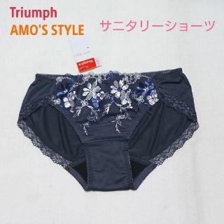 トリンプ(Triumph)のトリンプ AMO'S STYLE サニタリーショーツ ２枚(ショーツ)