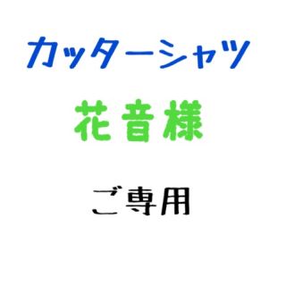 花音様♡ご専用(シャツ)