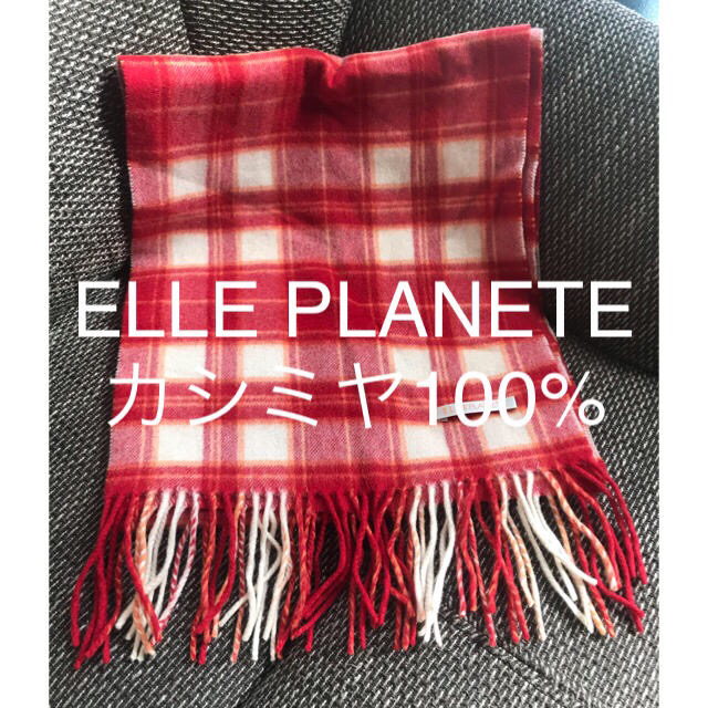 ELLE PLANETE(エルプラネット)のマリオ好き♡専用＊マフラー＊ELLE PLANETE＊カシミヤ100% レディースのファッション小物(マフラー/ショール)の商品写真