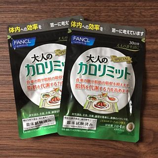 ファンケル(FANCL)のFANCL 大人のカロリミット 2個セット(ダイエット食品)