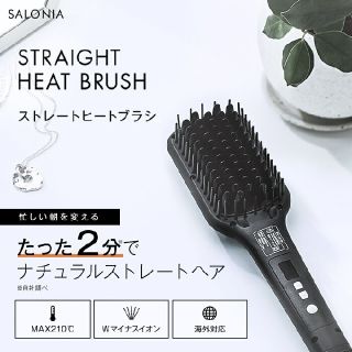 SALONIA サロニア ストレートヒートブラシ ブラック

(ヘアアイロン)