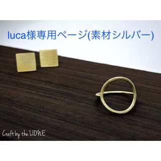 luca様専用ページ(素材シルバーに変更)(リング)