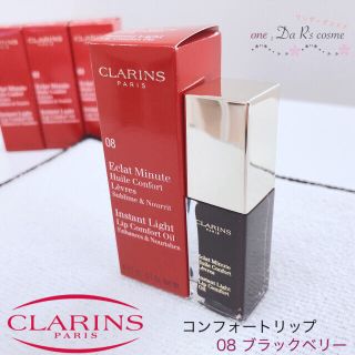 クラランス(CLARINS)の■そら様 専用■ クラランス コンフォートリップ セット(リップグロス)