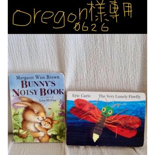 oregon0626様専用(絵本/児童書)
