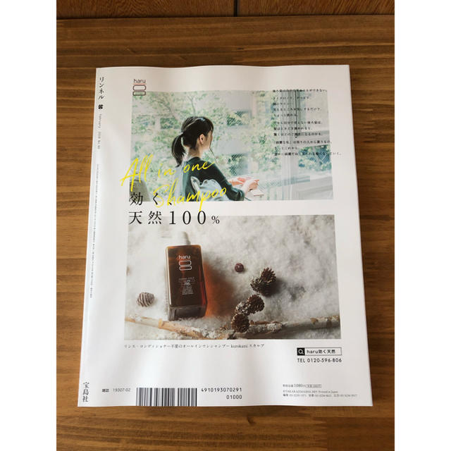 宝島社(タカラジマシャ)の【雑誌】リンネル 2019年 2月号 エンタメ/ホビーの雑誌(ファッション)の商品写真