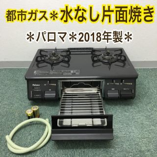 送料無料＊パロマ 都市ガスコンロ 2018年製＊(ガスレンジ)