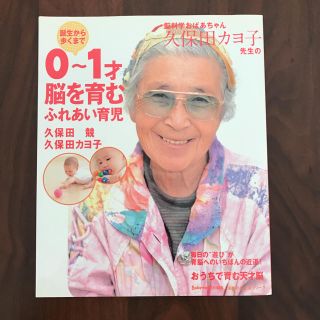 育児本☆脳科学おばあちゃん久保田カヨ子先生の脳を育むふれあい育児(住まい/暮らし/子育て)